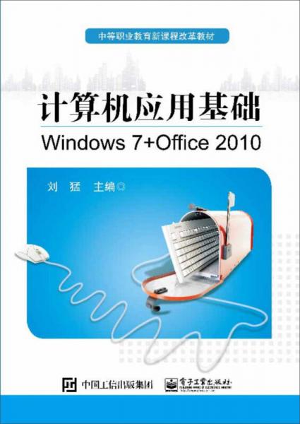 计算机应用基础（Windows 7 + Office 2010）