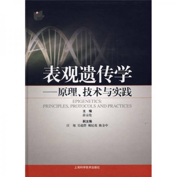 表观遗传学-原理.技术与实践