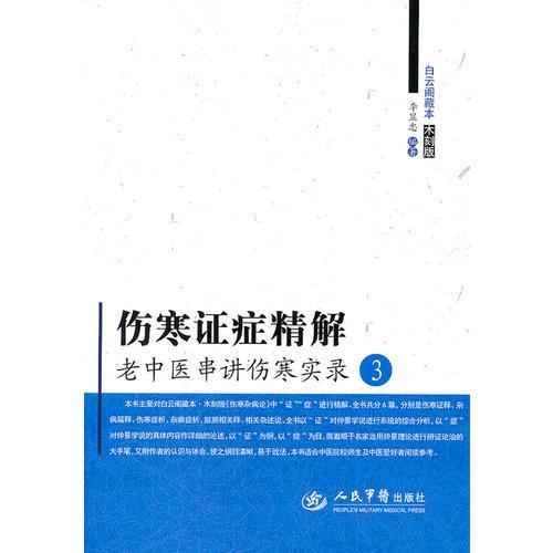 傷寒證癥精解.老中醫(yī)串講傷寒實錄 3
