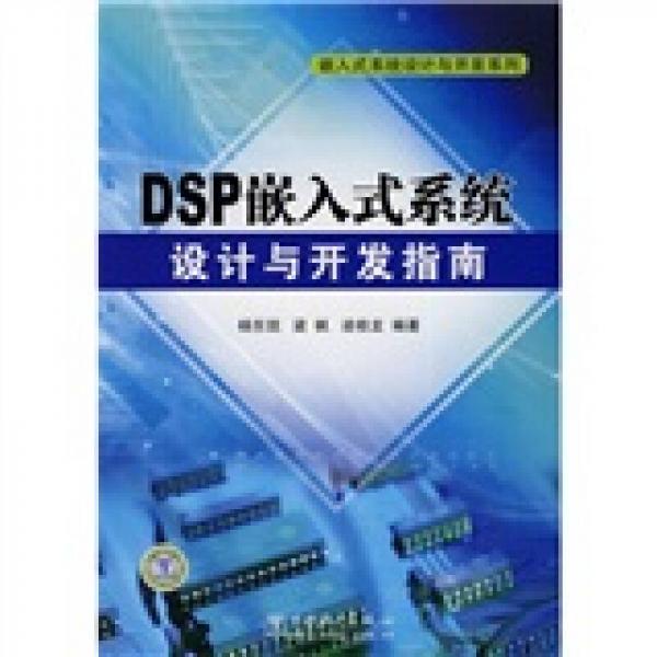 DSP嵌入式系统设计与开发指南