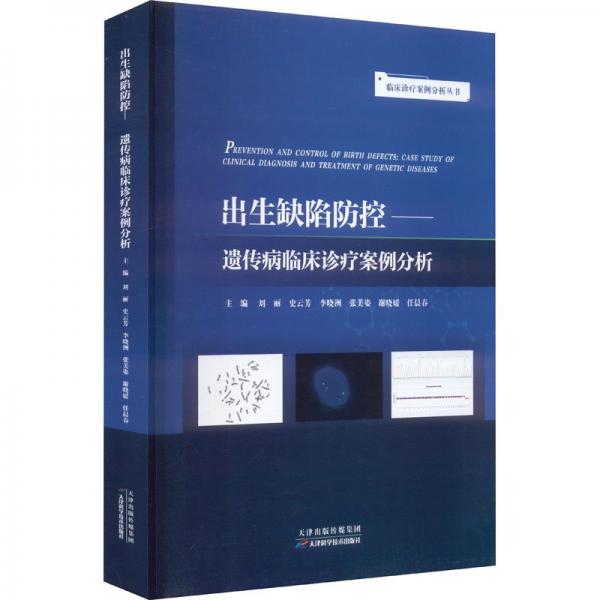 出生缺陷防控：遗传病临床诊疗案例分析刘丽天津科学技术出版社9787574206755