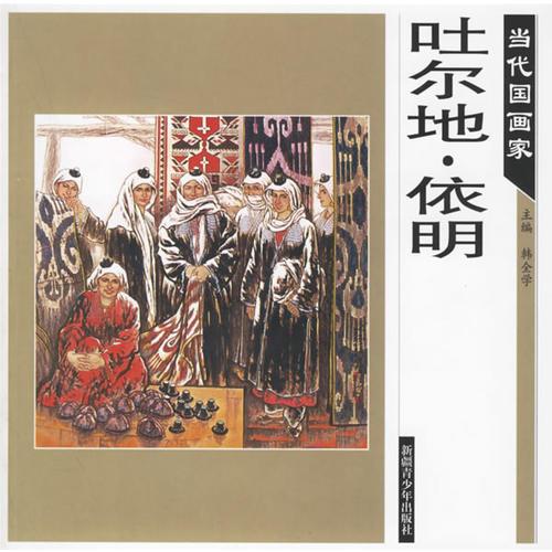 當代國畫家——吐爾地·依明