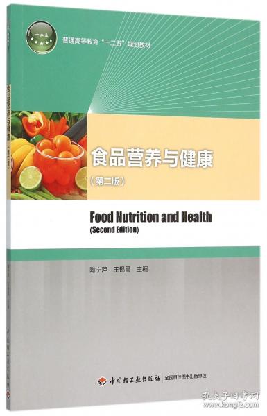 食品營養(yǎng)與健康/普通高等教育“十二五”規(guī)劃教材
