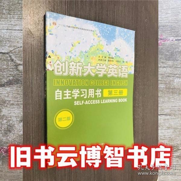 創(chuàng)新大學英語 自主學習用書第三冊 第二版第2版 傅勇林 華東師范大學出版社 9787567545922