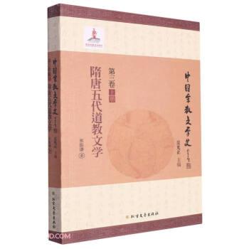 隋唐五代道教文学