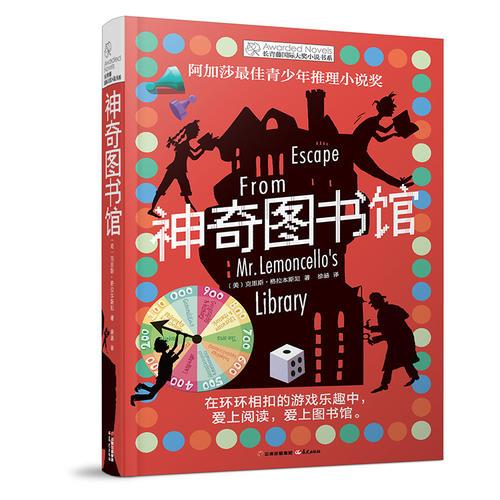 長青藤國際大獎(jiǎng)小說書系：神奇圖書館
