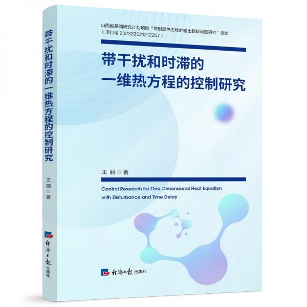 帶干擾和時滯的一維熱方程的控制研究 王麗 著