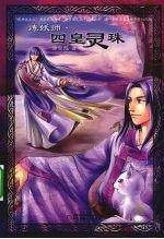 煉妖師·四皇靈珠