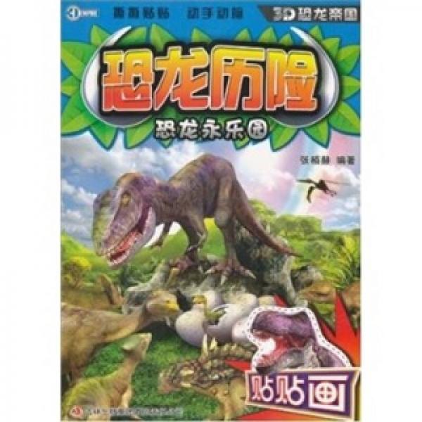 恐龙历险·恐龙永乐园