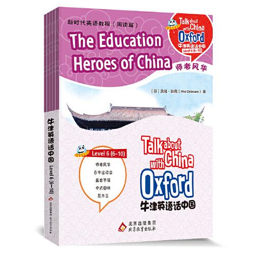 牛津英语话中国——新时代英语教程（阅读篇）Level 6（6-10）
