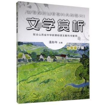 文學(xué)賞析. 七年級(jí). 下冊(cè)