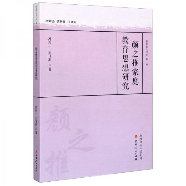 顏之推家庭教育思想研究/教育薪火書系·第一輯