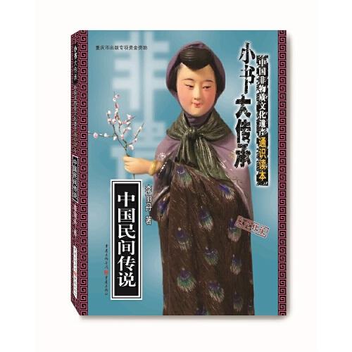 中國民間傳說