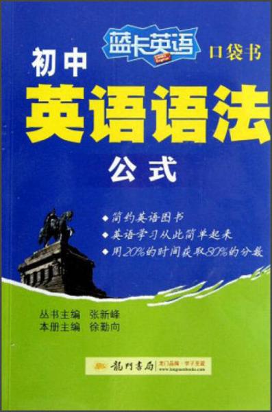 蓝卡英语口袋书·初中英语语法公式（2013年秋季使用）