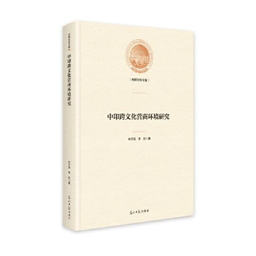 中印跨文化營(yíng)商環(huán)境研究
