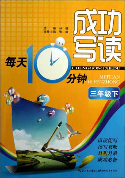 成功写读·每天10分钟：3年级（下）