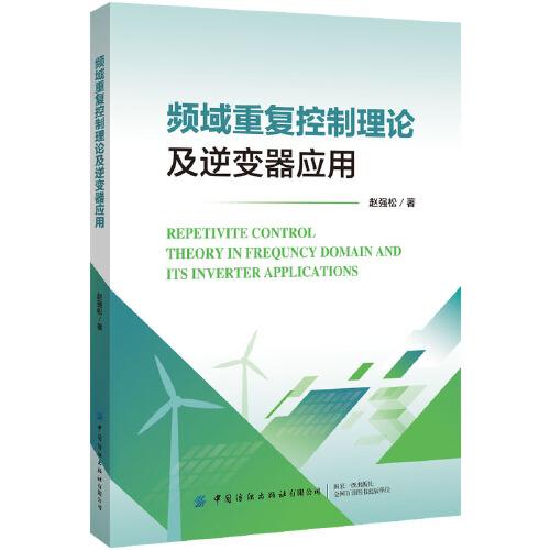 頻域重復(fù)控制理論及逆變器應(yīng)用