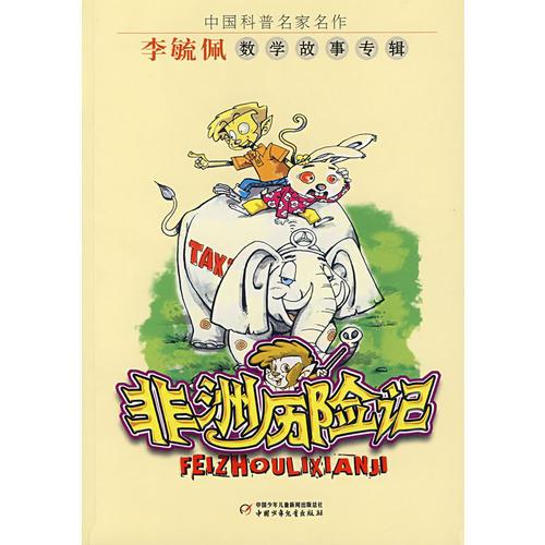 中国科普名家名作——非洲历险记