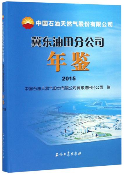 中國石油天然氣股份有限公司冀東油田分公司年鑒（2015）
