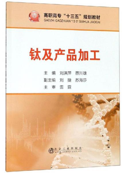 鈦及產品加工/高職高?！笆濉币?guī)劃教材
