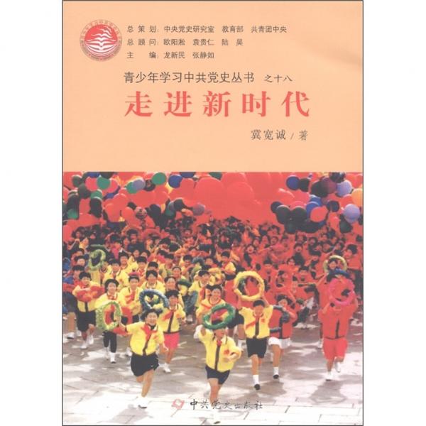 青少年學(xué)習(xí)中共黨史叢書18：走進(jìn)新時(shí)代