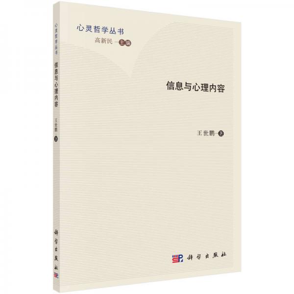 信息與心理內(nèi)容