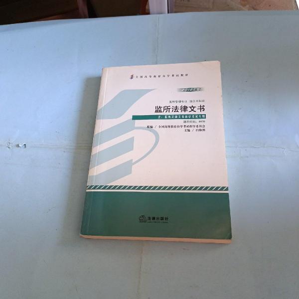 監(jiān)所法律文書