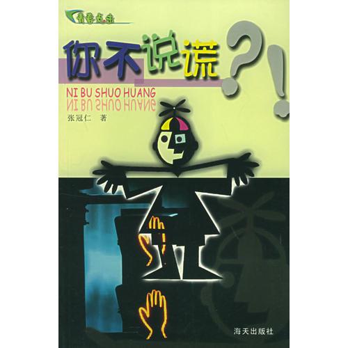你不說(shuō)謊——青春點(diǎn)擊