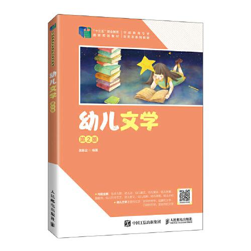 幼兒文學(xué)（第2版）