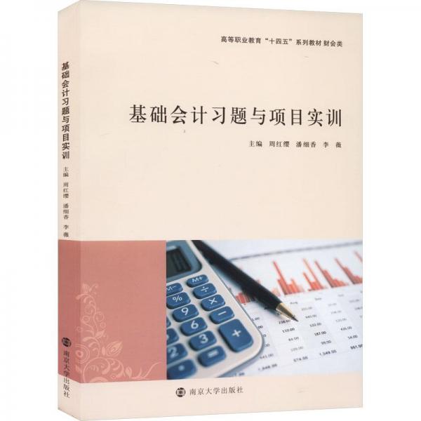 基礎(chǔ)會(huì)計(jì)習(xí)題與項(xiàng)目實(shí)訓(xùn)