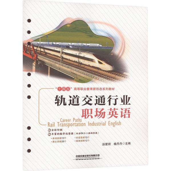 軌道交通行業(yè)職場(chǎng)英語(yǔ)(全彩印刷十四五高等職業(yè)教育新形態(tài)系列教材)