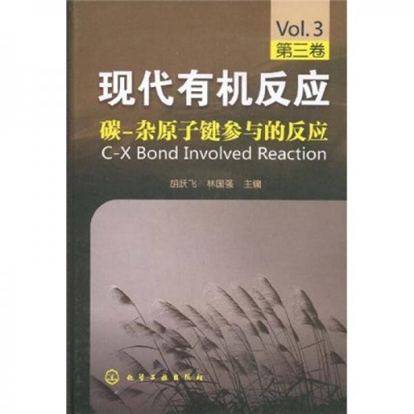 現(xiàn)代有機(jī)反應(yīng)（第3卷）：碳-雜原子鍵參與的反應(yīng)