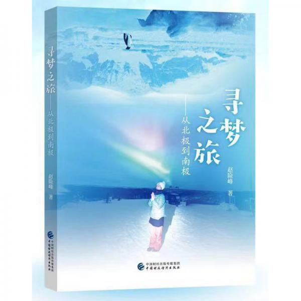 尋夢之旅——從北極到南極