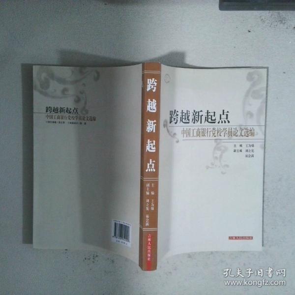 跨越新起點:中國工商銀行黨校學(xué)員論文選編