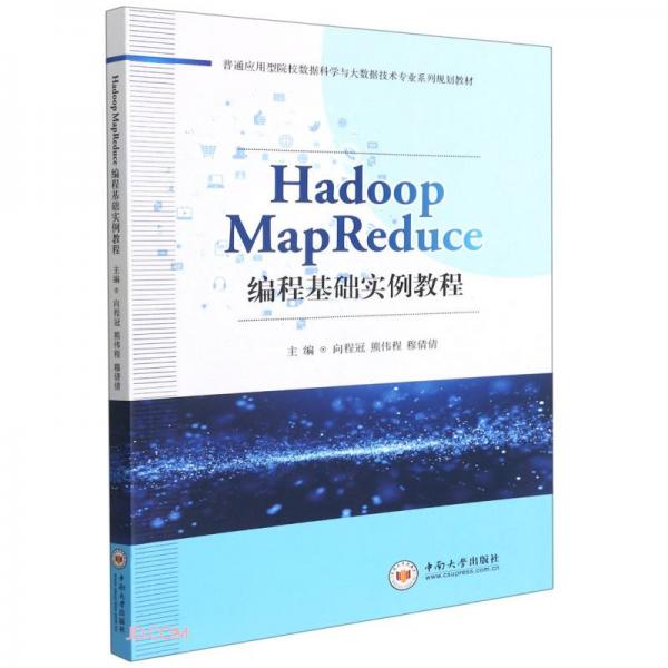 HadoopMapReduce編程基礎(chǔ)實(shí)例教程(普通應(yīng)用型院校數(shù)據(jù)科學(xué)與大數(shù)據(jù)技術(shù)專業(yè)系列規(guī)劃