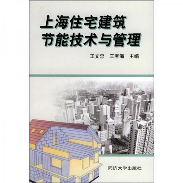 上海住宅建筑節(jié)能技術(shù)與管理
