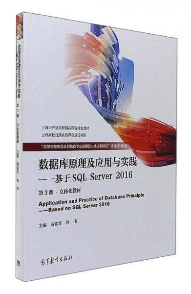 数据库原理及应用与实践：基于SQL Server2016（第3版）
