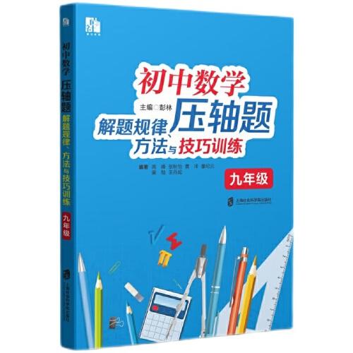 初中數(shù)學(xué)壓軸題解題規(guī)律、方法與技巧訓(xùn)練（九年級(jí)）