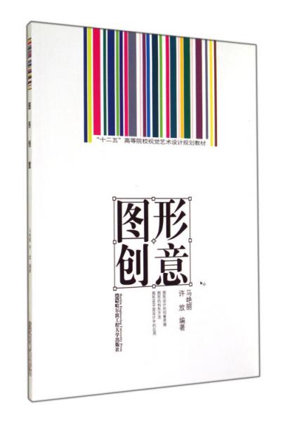 图形创意(十二五高等院校视觉艺术设计规划教材)