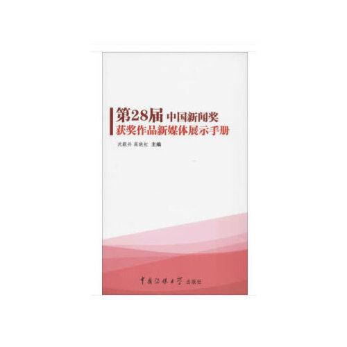 第28屆中國新聞獎獲獎作品新媒體展示手冊