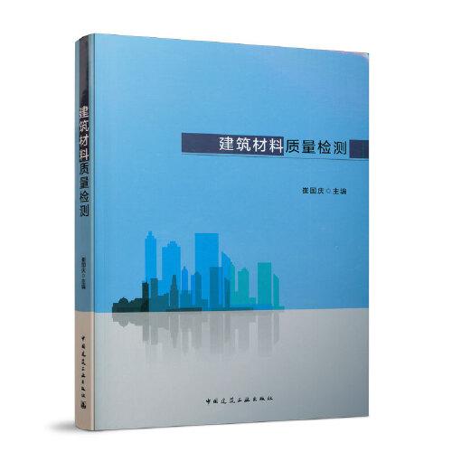建筑材料質(zhì)量檢測(cè)