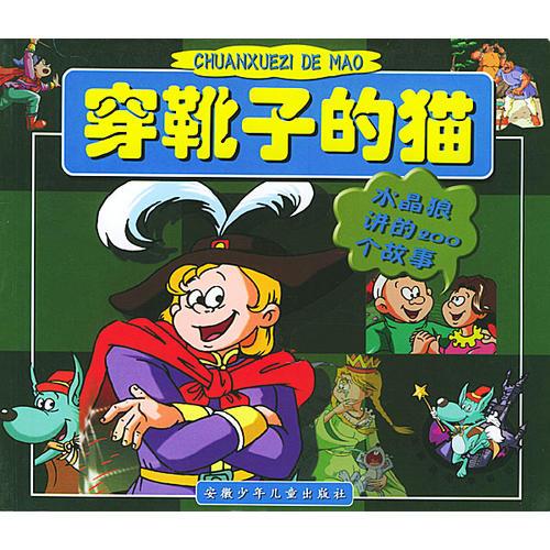 水晶狼講的200個(gè)故事:穿靴子的貓