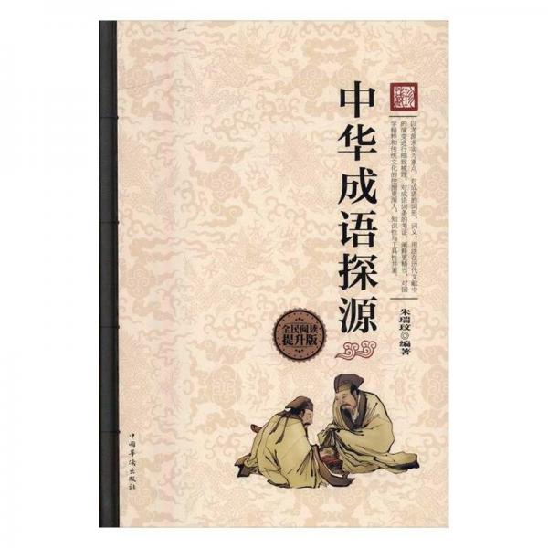 中華成語探源(全民閱讀提升版) 中國現(xiàn)當(dāng)代文學(xué) 朱瑞玟 新華正版