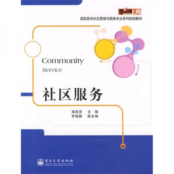 零距離上崗·高職高專(zhuān)社區(qū)管理與服務(wù)專(zhuān)業(yè)系列規(guī)劃教材：社區(qū)服務(wù)