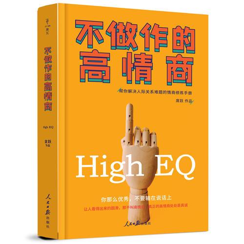 不做作的高情商：帮你解决人际关系难题的情商修炼手册