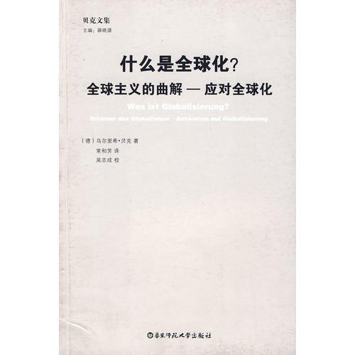 什么是全球化？ 全球主义的曲解-应对全球化