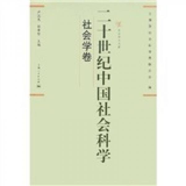 二十世纪中国社会科学：社会学卷