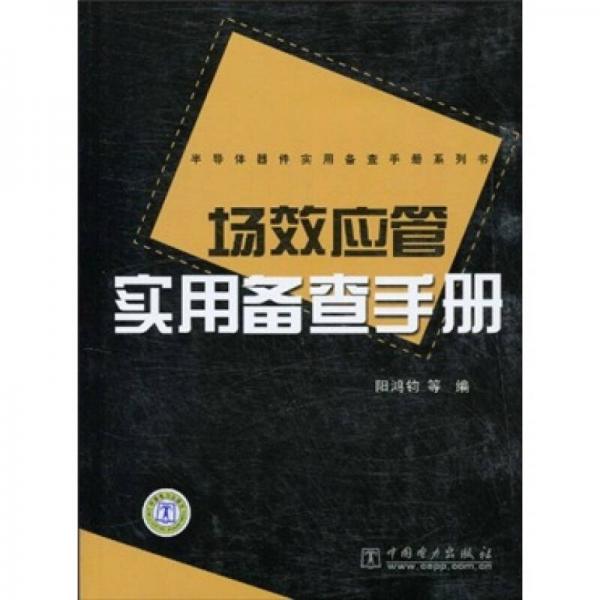 場效應管實用備查手冊