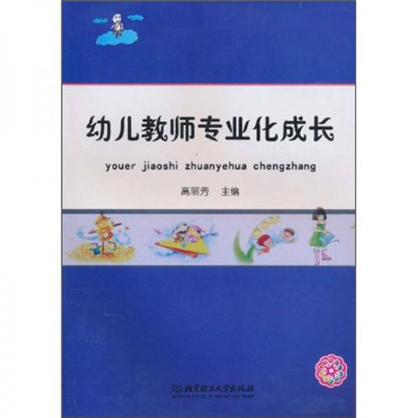 幼兒教師專(zhuān)業(yè)化成長(zhǎng)