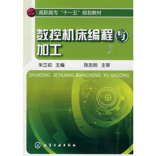 數(shù)控機床編程與加工(朱立初)